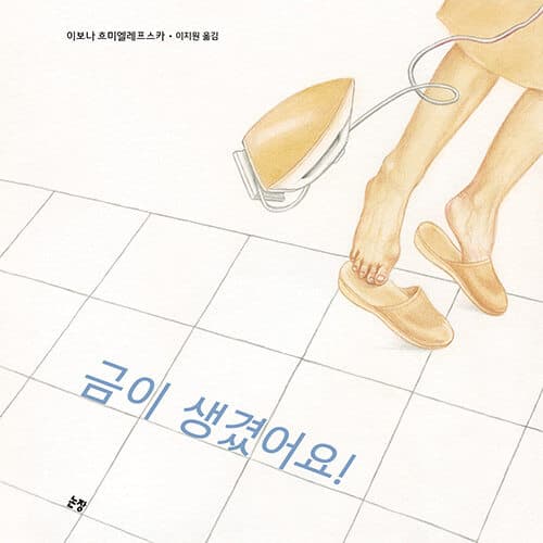 금이 생겼어요! 표지