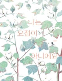 나는 요정이 아니에요
