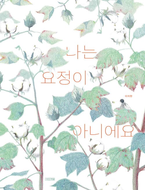 나는 요정이 아니에요 표지