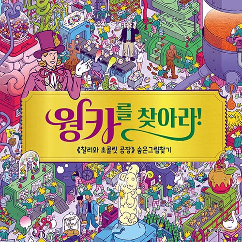 찰리와 초콜릿 공장 표지