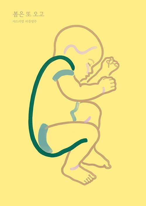 봄은 또 오고 표지