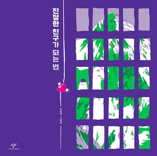 진정한 친구가 되는 법 표지