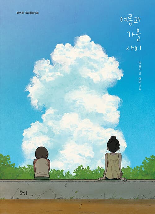 여름과 가을 사이 표지