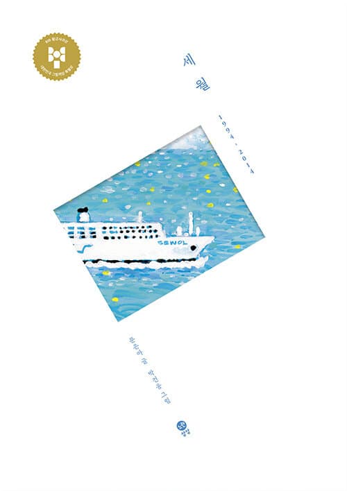 세월 1994-2014 표지