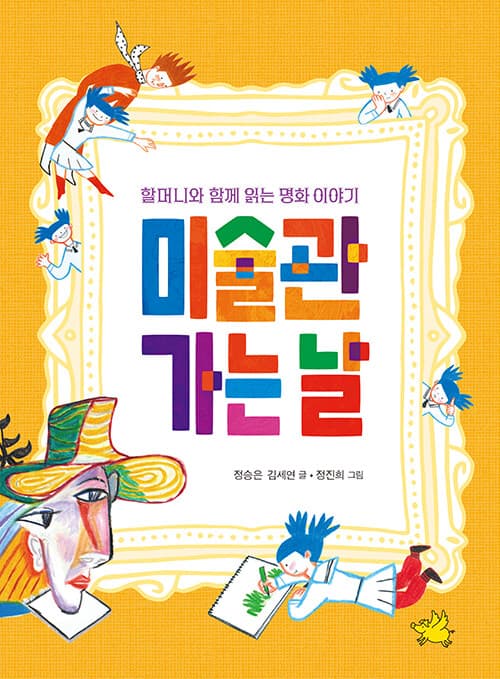 미술관 가는 날 - 할머니와 함께 읽는 명화 이야기 표지