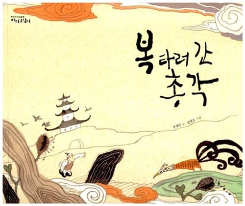 복 타러 간 총각 표지