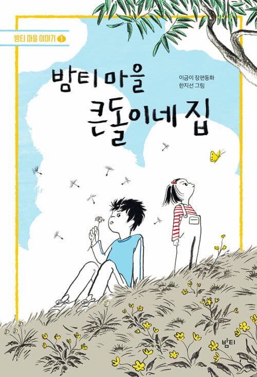 밤티 마을 큰돌이네 집 표지