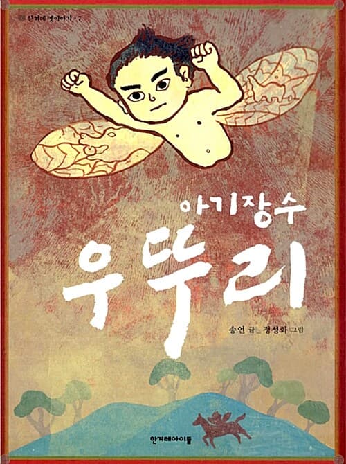 아기장수 우뚜리 표지