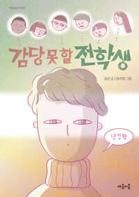 감당 못 할 전학생