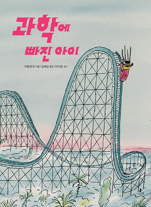 과학에 빠진 아이 표지