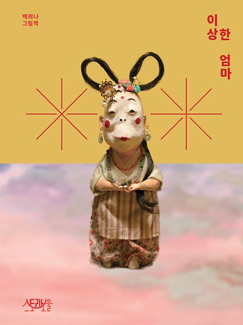 이상한 엄마 표지