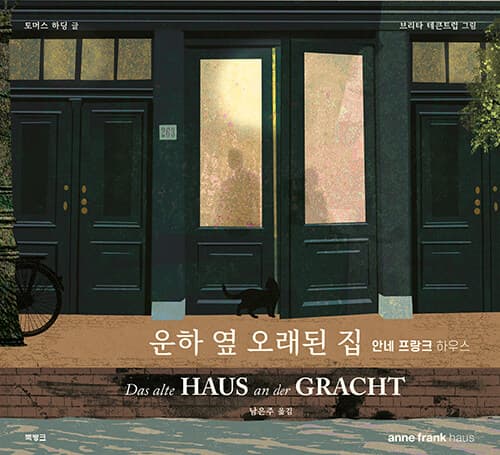 운하 옆 오래된 집 표지