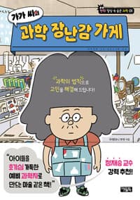 가가 씨의 과학 장난감 가게