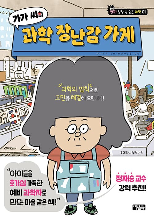 가가 씨의 과학 장난감 가게 표지