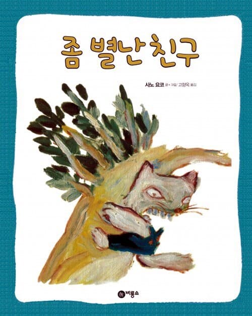 좀 별난 친구 표지