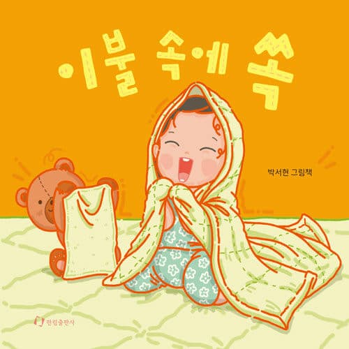 이불 속에 쏙 표지