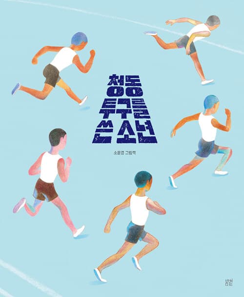 청동 투구를 쓴 소년 표지