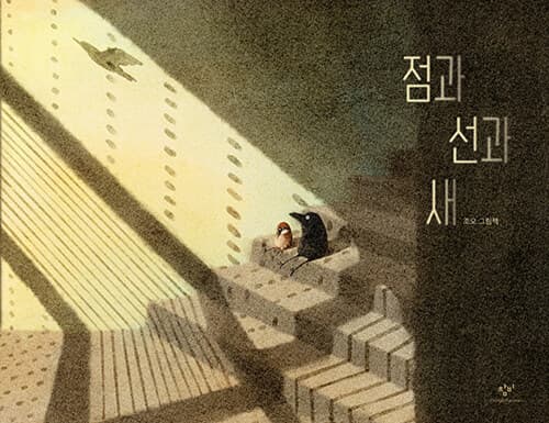 점과 선과 새 표지