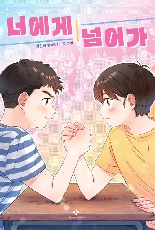 너에게 넘어가 표지