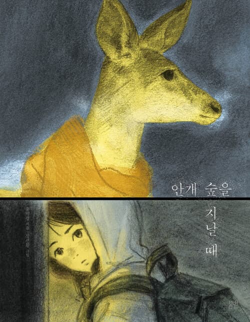 안개 숲을 지날 때 표지