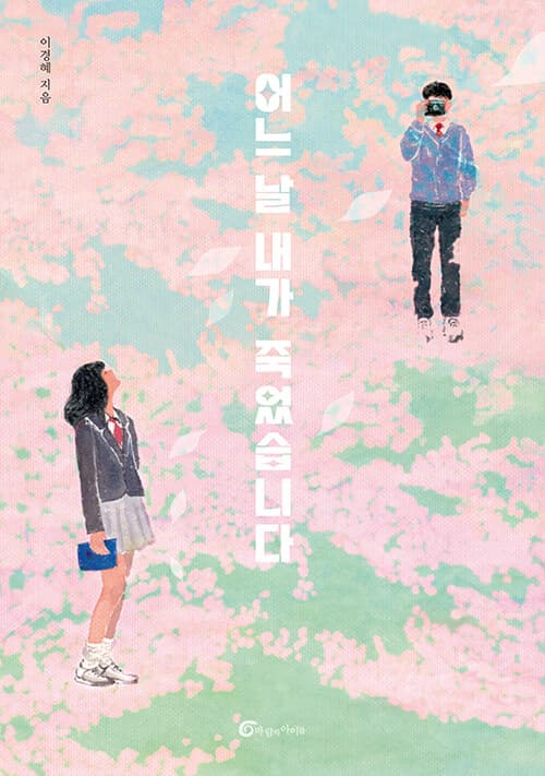 어느 날 내가 죽었습니다 표지