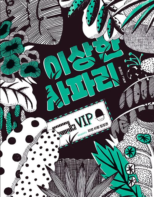 이상한 사파리 표지