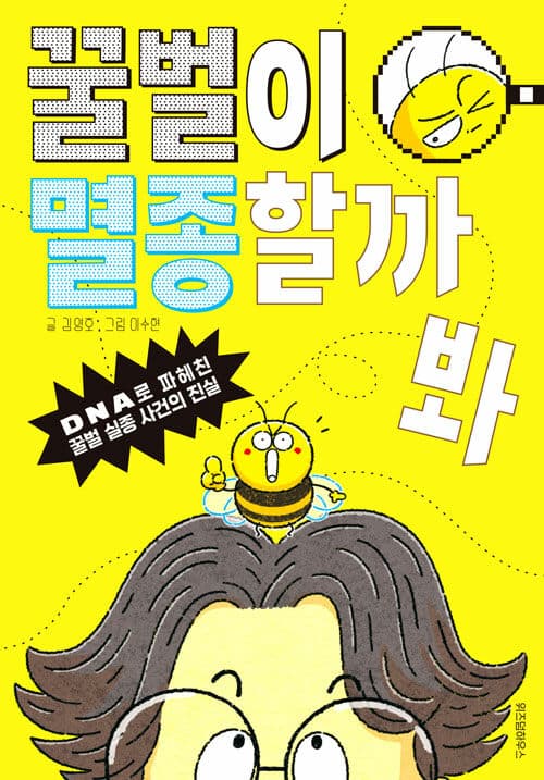 꿀벌이 멸종할까 봐 표지