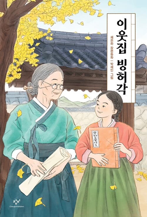 이웃집 빙허각 표지