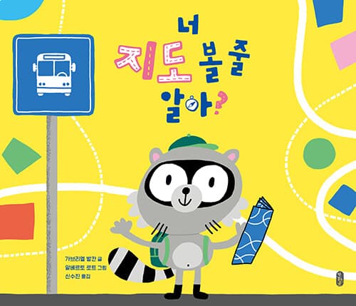 너 지도 볼 줄 알아? 표지