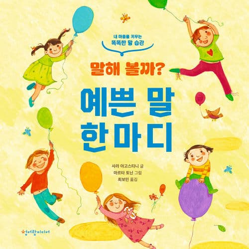 (말해 볼까?) 예쁜 말 한마디 표지