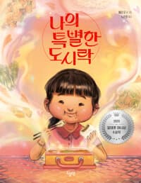 나의 특별한 도시락