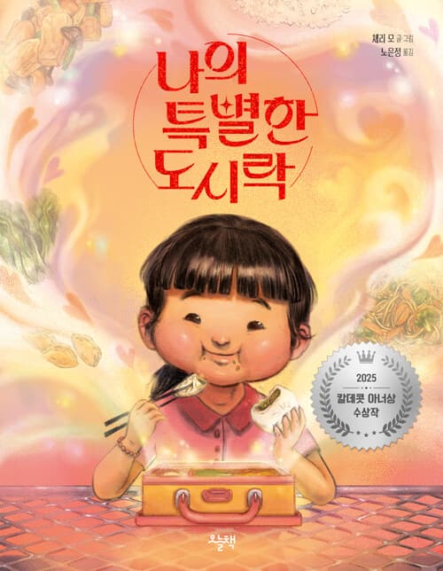 나의 특별한 도시락 표지