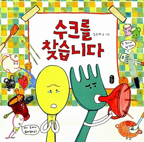 수크를 찾습니다 표지