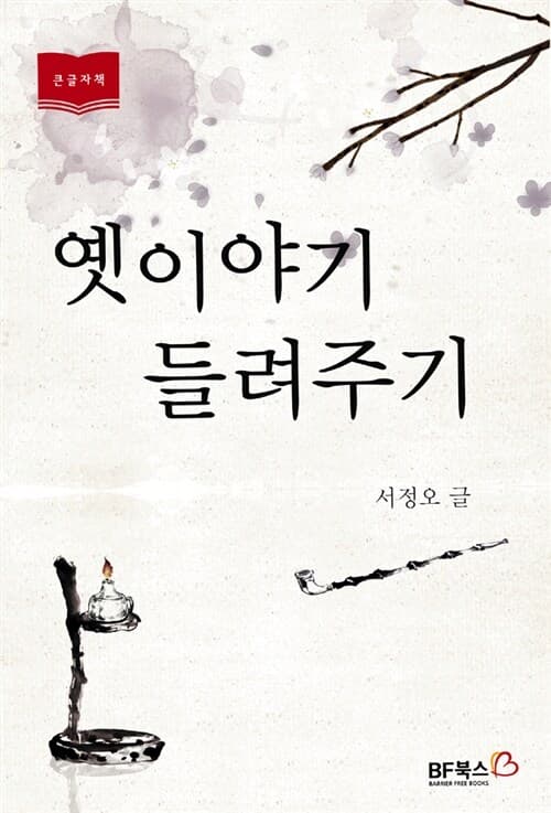 옛이야기 들려주기 표지