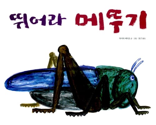 뛰어라 메뚜기 표지