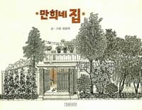 만희네 집