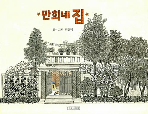 만희네 집 표지