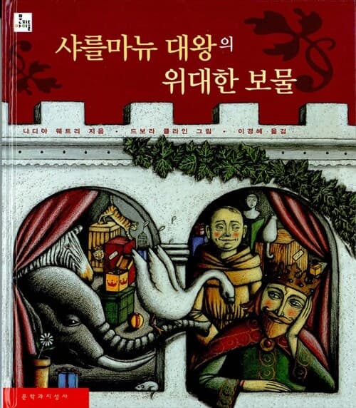 샤를마뉴 대왕의 위대한 보물 표지