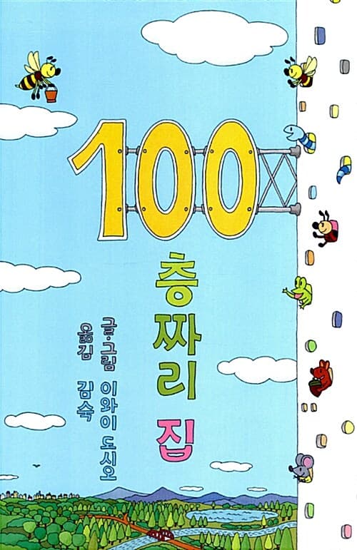 100층짜리 집 표지