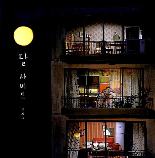 달 샤베트 표지