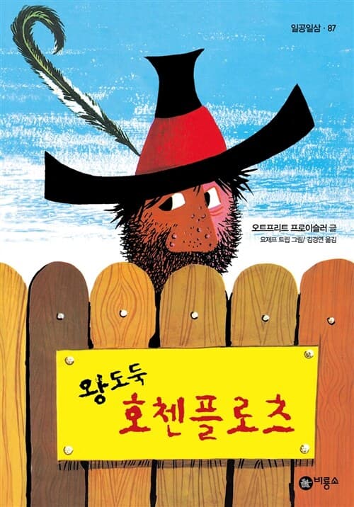 왕도둑 호첸플로츠 표지