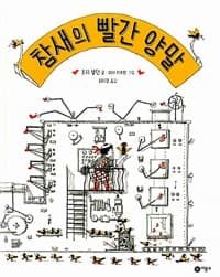 참새의 빨간 양말