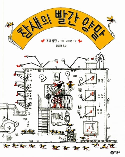 참새의 빨간 양말 표지