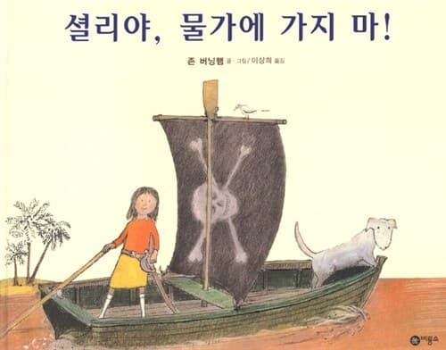 셜리야, 물가에 가지 마! 표지