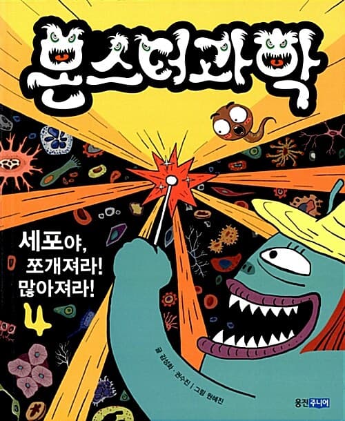 몬스터과학 4 - 세포야, 쪼개져라! 많아져라! 표지