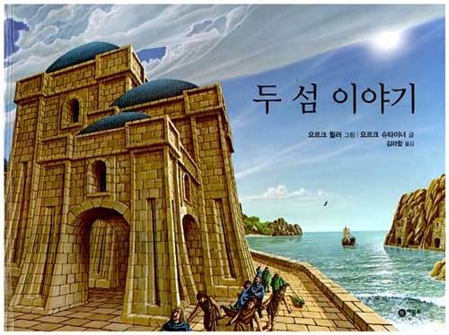 두 섬 이야기 표지