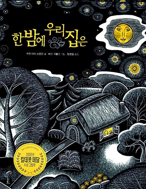 한밤의 우리 집은 표지