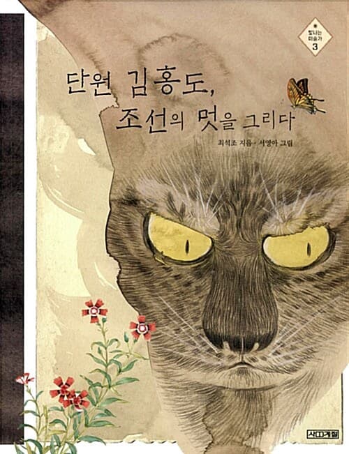 단원 김홍도, 조선의 멋을 그리다 표지