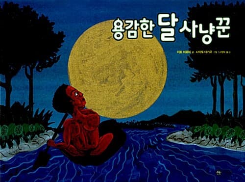 용감한 달 사냥꾼 표지