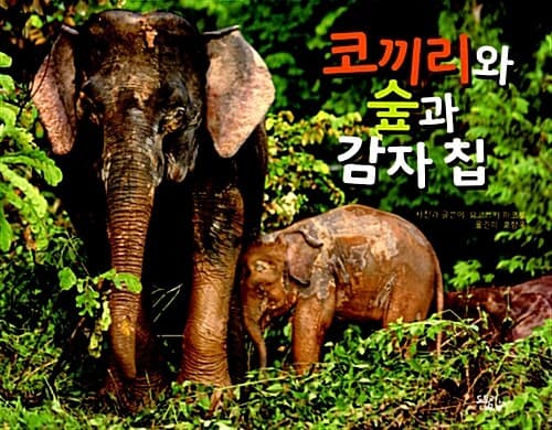 코끼리와 숲과 감자칩 표지